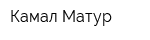 Камал-Матур