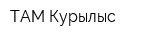 ТАМ Курылыс