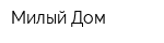 Милый Дом