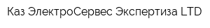Каз ЭлектроСервес Экспертиза LTD
