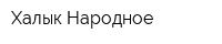 Халык-Народное