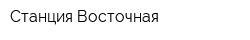 Станция Восточная