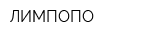 ЛИМПОПО