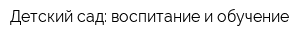 Детский сад: воспитание и обучение