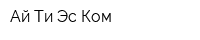Ай Ти Эс Ком