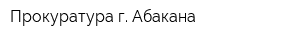 Прокуратура г Абакана