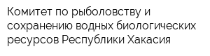 Комитет по рыболовству и сохранению водных биологических ресурсов Республики Хакасия