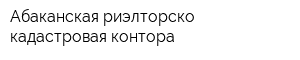 Абаканская риэлторско-кадастровая контора