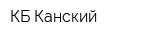 КБ Канский