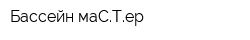 Бассейн-маСТер