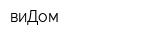 виДом