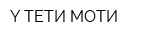 Y ТЕТИ МОТИ