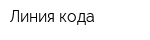 Линия кода
