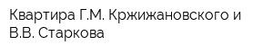 Квартира ГМ Кржижановского и ВВ Старкова
