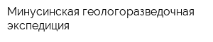 Минусинская геологоразведочная экспедиция