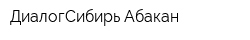 ДиалогСибирь-Абакан