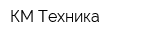КМ-Техника