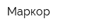 Маркор