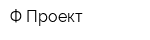 Ф-Проект