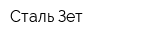Сталь Зет