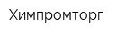 Химпромторг