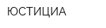 ЮСТИЦИА