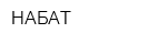 НАБАТ