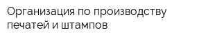Организация по производству печатей и штампов