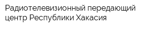 Радиотелевизионный передающий центр Республики Хакасия