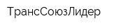 ТрансСоюзЛидер