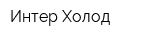 Интер Холод