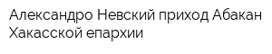Александро-Невский приход Абакан-Хакасской епархии