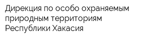 Дирекция по особо охраняемым природным территориям Республики Хакасия