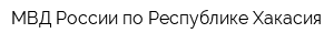МВД России по Республике Хакасия