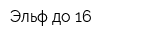 Эльф до 16