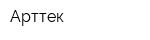Арттек