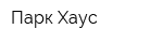 Парк Хаус