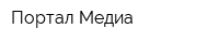 Портал-Медиа