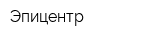 Эпицентр