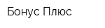 Бонус-Плюс