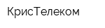 КрисТелеком