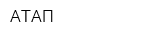 АТАП
