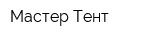 Мастер Тент