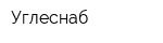 Углеснаб