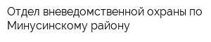Отдел вневедомственной охраны по Минусинскому району