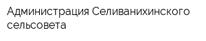 Администрация Селиванихинского сельсовета