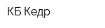КБ Кедр