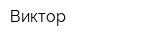 Виктор
