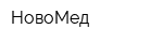 НовоМед