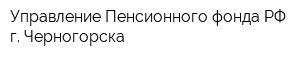 Управление Пенсионного фонда РФ г Черногорска